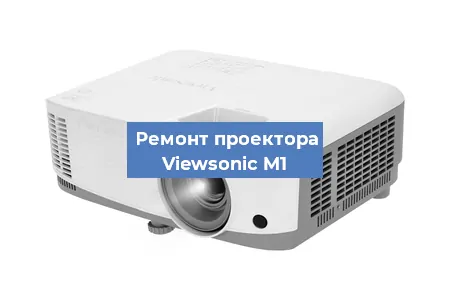 Замена линзы на проекторе Viewsonic M1 в Перми
